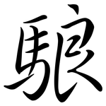 駺: Semi-Kursivschrift