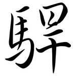 駻: Semi-Kursivschrift