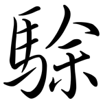 駼: Semi-Kursivschrift