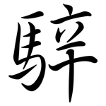 騂: Semi-Kursivschrift