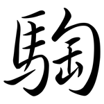 騊: Semi-Kursivschrift