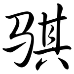 騏: Semi-Kursivschrift