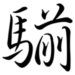 騚: Semi-Kursivschrift