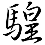 騜: Semi-Kursivschrift