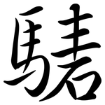 騞: Semi-Kursivschrift