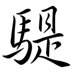 騠: Semi-Kursivschrift