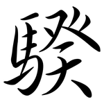 騤: Semi-Kursivschrift