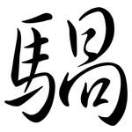 騧: Semi-Kursivschrift