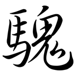 騩: Semi-Kursivschrift