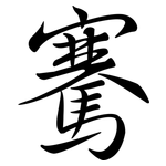 騫: Semi-Kursivschrift