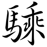 騬: Semi-Kursivschrift