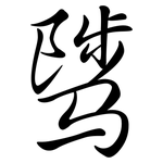 騭: Semi-Kursivschrift