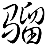 騮: Semi-Kursivschrift