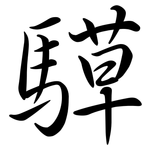 騲: Semi-Kursivschrift