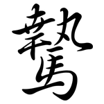 騺: Semi-Kursivschrift