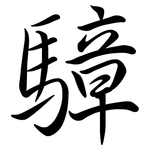 騿: Semi-Kursivschrift