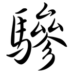 驂: Semi-Kursivschrift