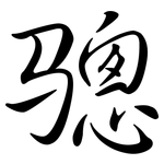 驄: Semi-Kursivschrift