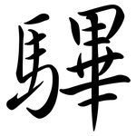 驆: Semi-Kursivschrift