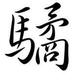 驈: Semi-Kursivschrift