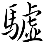驉: Semi-Kursivschrift