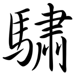 驌: Semi-Kursivschrift