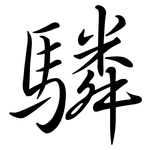 驎: Semi-Kursivschrift