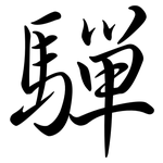 驒: Semi-Kursivschrift