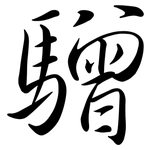 驓: Semi-Kursivschrift