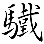 驖: Semi-Kursivschrift