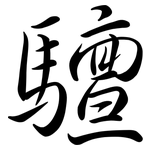 驙: Semi-Kursivschrift