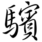 驞: Semi-Kursivschrift