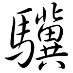 驥: Semi-Kursivschrift