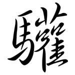 驩: Semi-Kursivschrift