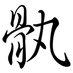 骫: Semi-Kursivschrift