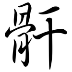 骭: Semi-Kursivschrift