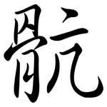 骯: Semi-Kursivschrift