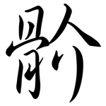 骱: Semi-Kursivschrift