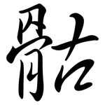 骷: Semi-Kursivschrift