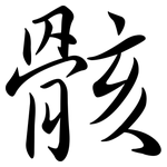 骸: Semi-Kursivschrift