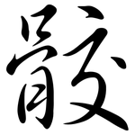 骹: Semi-Kursivschrift