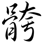 骻: Semi-Kursivschrift