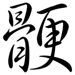 骾: Semi-Kursivschrift