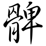 髀: Semi-Kursivschrift