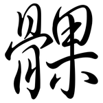 髁: Semi-Kursivschrift