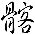 髂: Semi-Kursivschrift