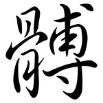 髆: Semi-Kursivschrift