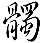 髑: Semi-Kursivschrift