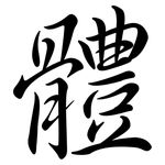 體: Semi-Kursivschrift