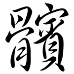 髕: Semi-Kursivschrift